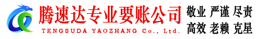 颍东腾速达要债公司